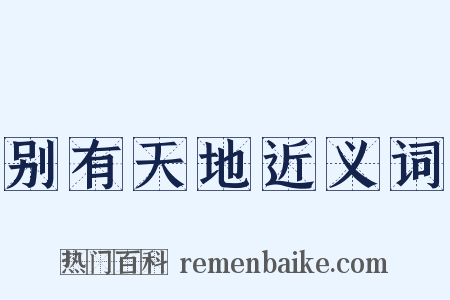 别有天地近义词是什么意思的图片